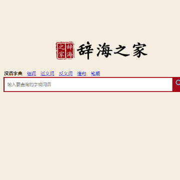 辞海之家