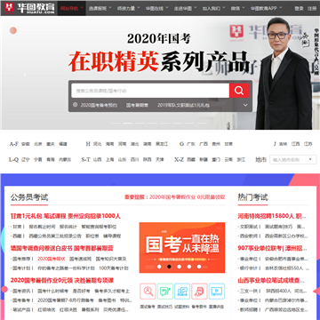 华图公务员考试网