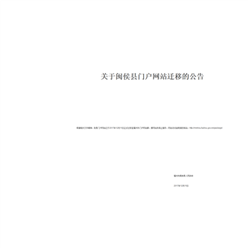 闽侯县政府门户网站