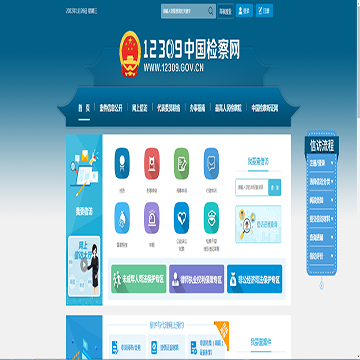 12309中国检察网