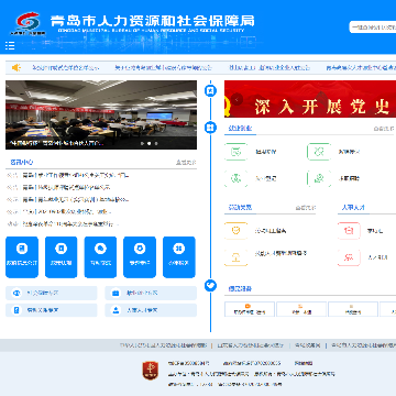 青岛市人力资源和社会保障局