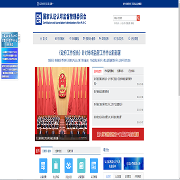 中国国家认证认可监督管理委员会
