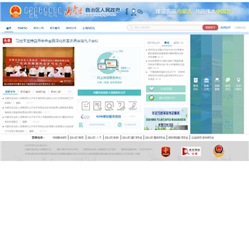 内蒙古自治区政府门户网站