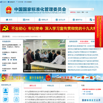 中国国家标准化管理委员会