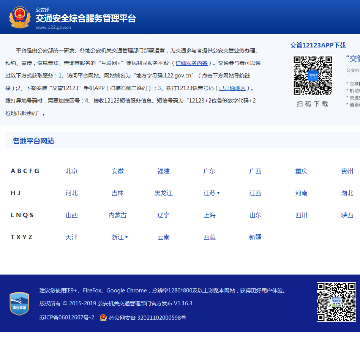 公安部交通安全综合服务管理平台