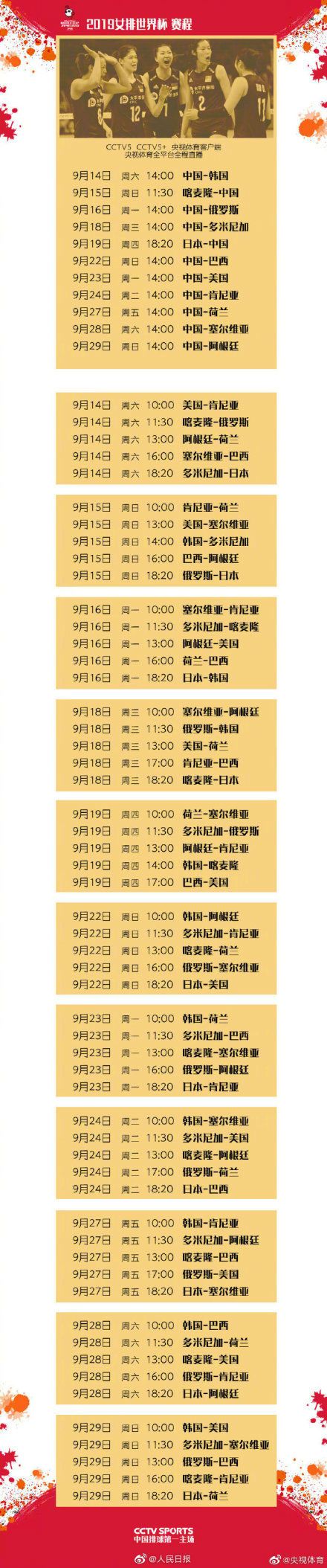 女排世界杯9月16日赛程表一览 中国女排vs俄罗斯女排比赛直播时间