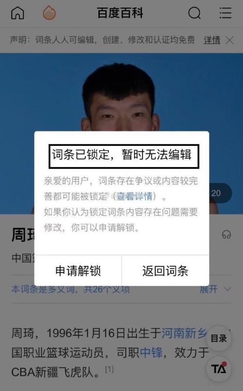 周琦百科词条锁定是怎么回事 周琦百科词条锁定原因