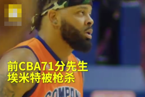 前NBA球员安德烈埃米特被枪杀 曾效力CBA山东队