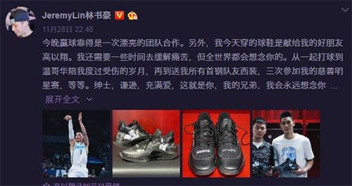 林书豪缅怀高以翔 穿上两人合影球鞋首钢大比分胜八一