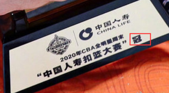 CBA扣篮大赛奖杯少一个字是怎么回事？矣进宏成下一个万圣伟