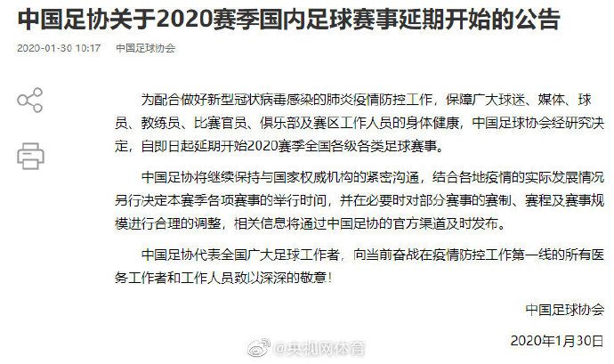 足协：延期开始2020赛季全国各级各类足球赛事