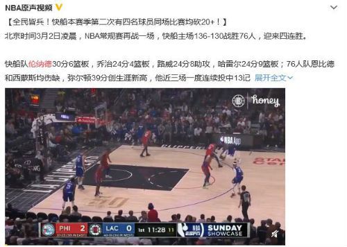快船胜76人拿下4连胜 米尔顿5记三分76人打得很顽强