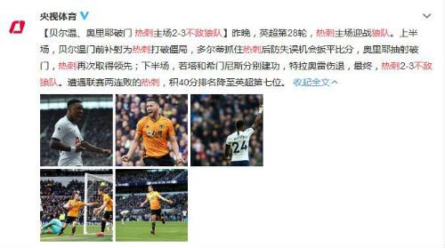 热刺不敌狼队遭逆转 联赛两连败积分排名降至英超第七