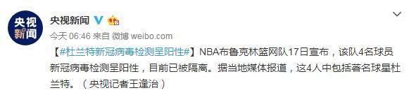 杜兰特得新冠病毒检测呈阳性 篮网4名球员感染被隔离