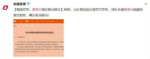 鲁能费莱尼确诊新冠肺炎 费莱尼确诊经过详情公开