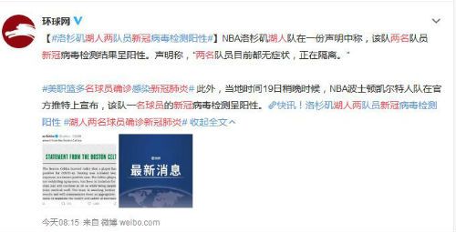 湖人两名球员确诊新冠肺炎 凯尔特人也有一名队员确诊
