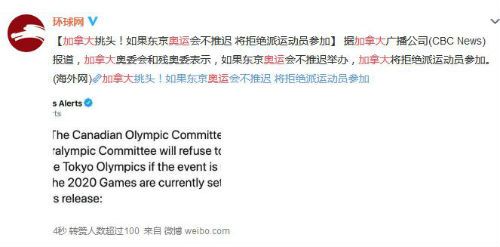 加拿大：如果东京奥运会不推迟 将拒绝派运动员参加