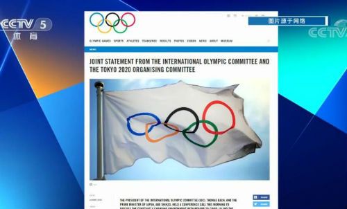 东京奥运会推迟还叫“东京2020” 不晚于明年夏天举办