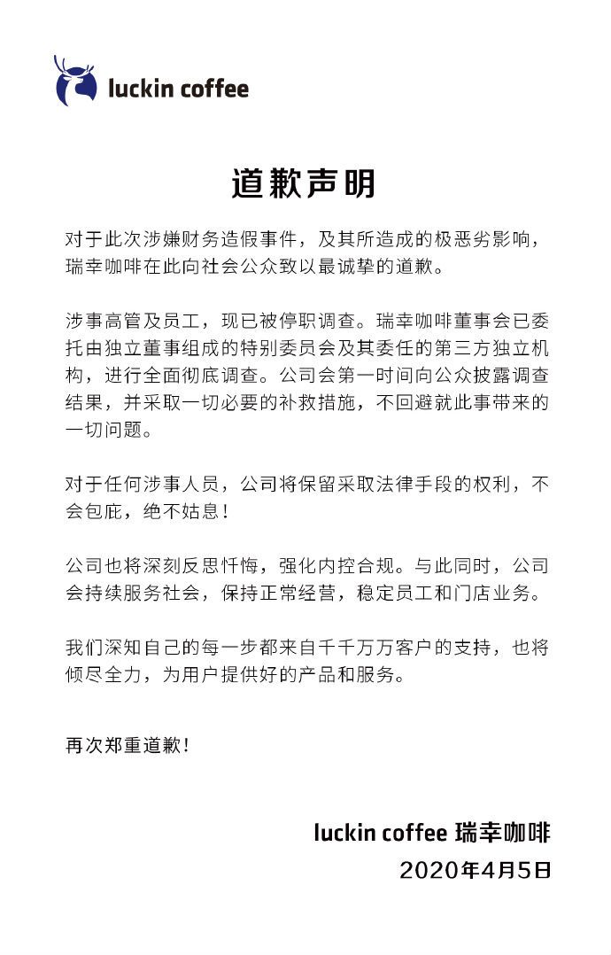 瑞幸咖啡发布道歉声明：涉事高管及员工已停职调查 公司继续运营