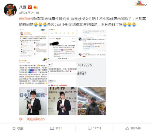 柯洁被围攻歧视女性再登热搜 微博回应:牛批!断章取义造谣
