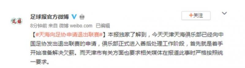 天海申请退出中超原因 曝天海向足协发出退出联赛申请