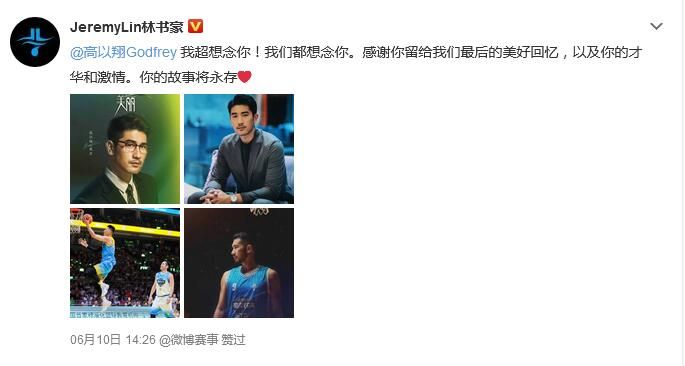 林书豪想念高以翔 支持高以翔《怪你过分美丽》遗作