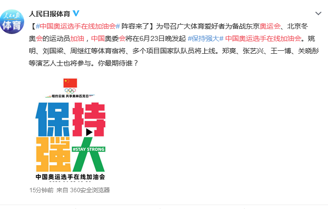 中国奥运选手在线加油会阵容球员明星都有谁 直播时间几点