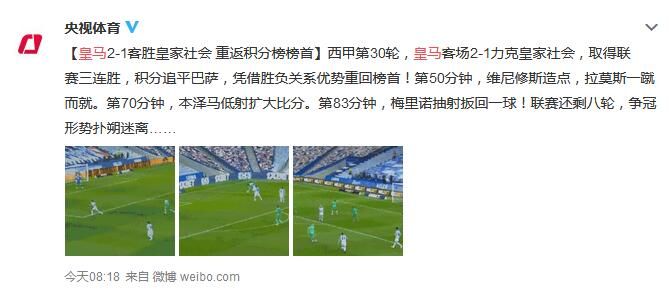 皇马2-1皇家社会重回西甲榜首积分追平巴萨 本泽马破门