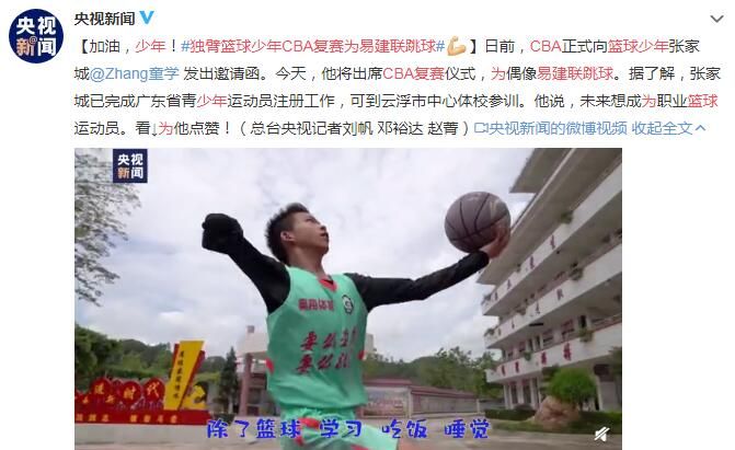 独臂篮球少年CBA复赛为易建联跳球 加油，少年！