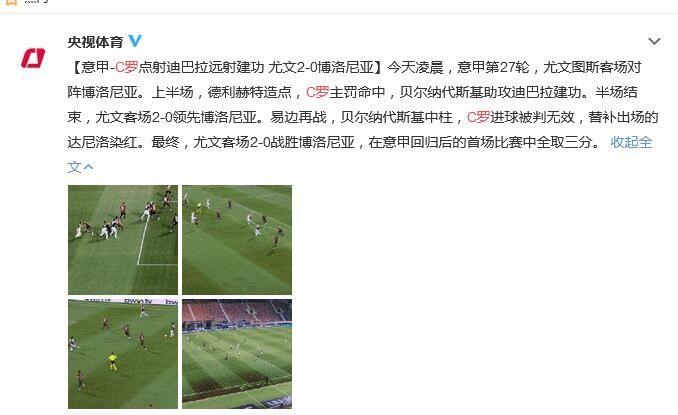 尤文2-0博洛尼亚 C罗打入职业生涯罚入的第120个点球