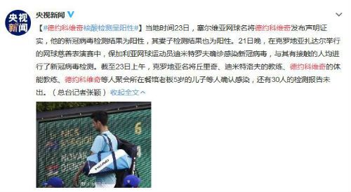 德约科维奇新冠检测呈阳性 德约科维奇怎么感染病毒的