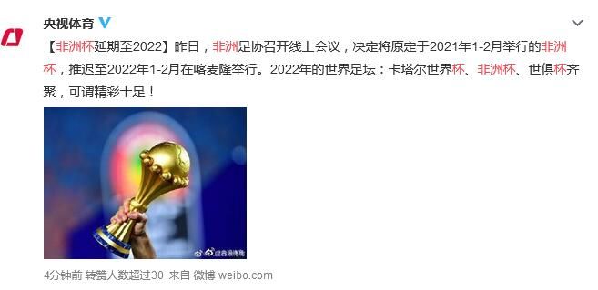 非洲杯延期至2022年1-2月 2022世界足坛有4大赛事