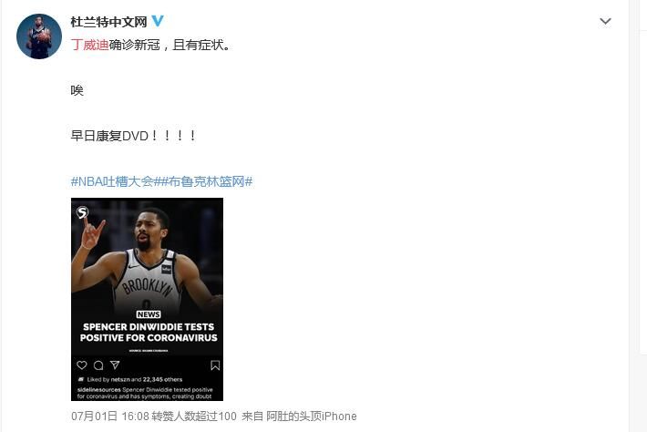 丁威迪新冠检测阳性卧床不起 预计篮网6人缺席nba复赛