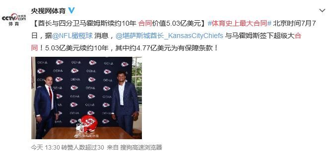 体育史上最大合同诞生 酋长5.03亿刀续约马霍姆斯10年