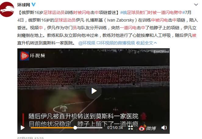 足球运动员射门时被一道闪电劈中瘫倒在地 怎么劈他了