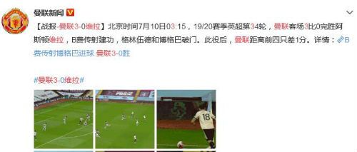 曼联3-0维拉距离英超前四只差1分 各项赛事连续17场不败