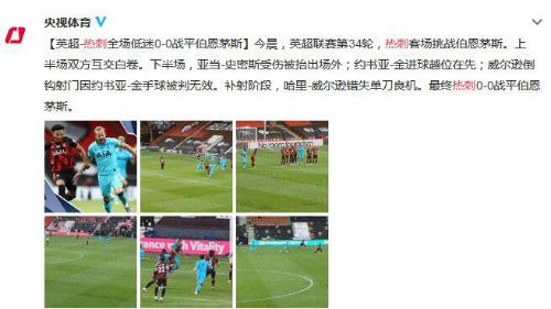 热刺全场零射正超尴尬纪录 热刺0-0战平伯恩茅斯争四希望破灭
