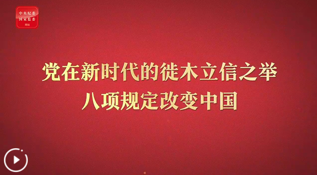 八项规定改变中国①党在新时代的徙木立信之举