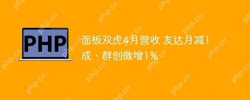面板双虎4月营收 友达月减1成、群创微增1%