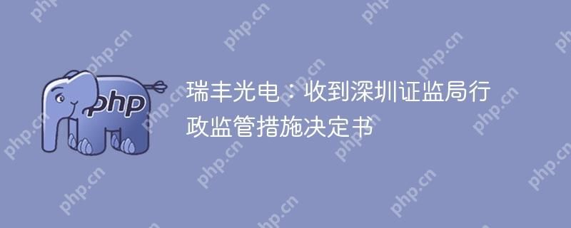 瑞丰光电：收到深圳证监局行政监管措施决定书