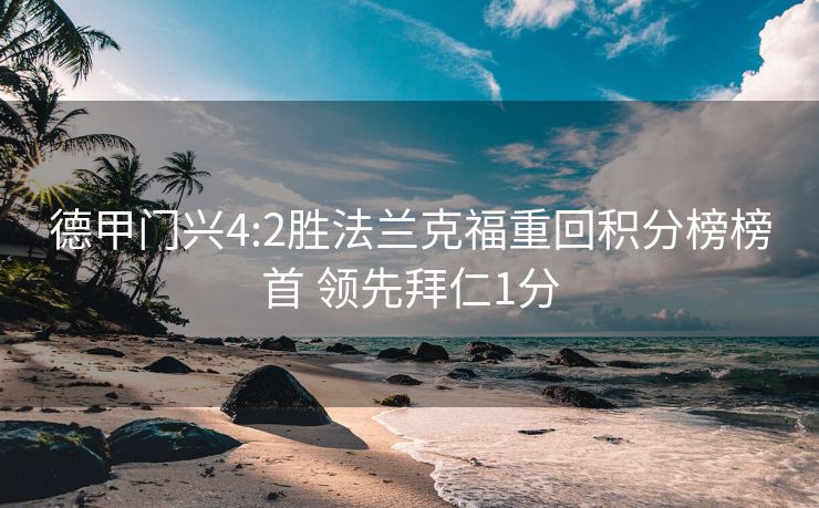 德甲门兴4:2胜法兰克福重回积分榜榜首 领先拜仁1分