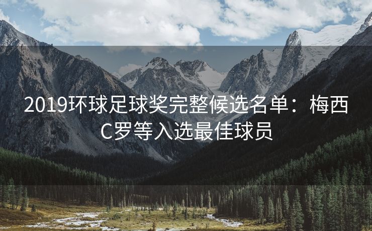 2019环球足球奖完整候选名单：梅西C罗等入选最佳球员