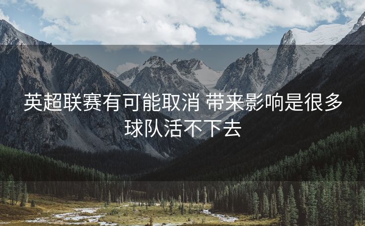 英超联赛有可能取消 带来影响是很多球队活不下去