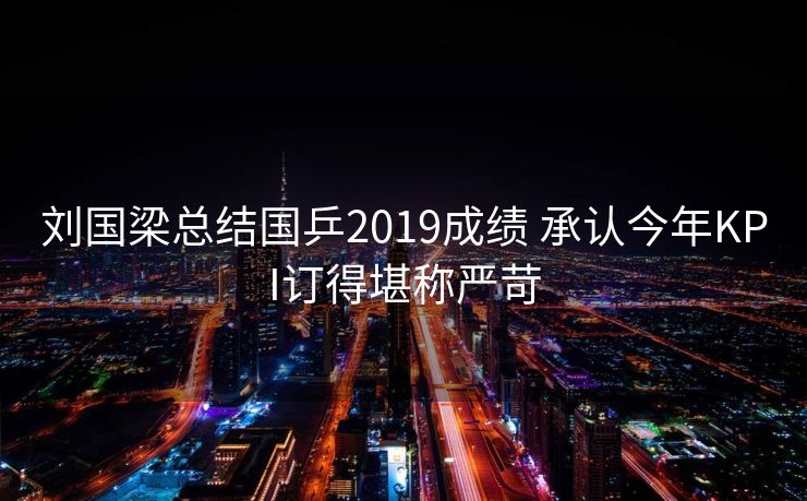 刘国梁总结国乒2019成绩 承认今年KPI订得堪称严苛