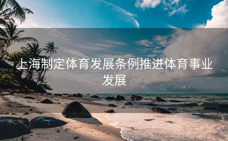 上海制定体育发展条例推进体育事业发展