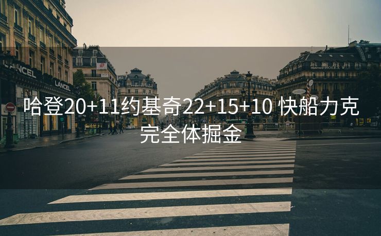 哈登20+11约基奇22+15+10 快船力克完全体掘金