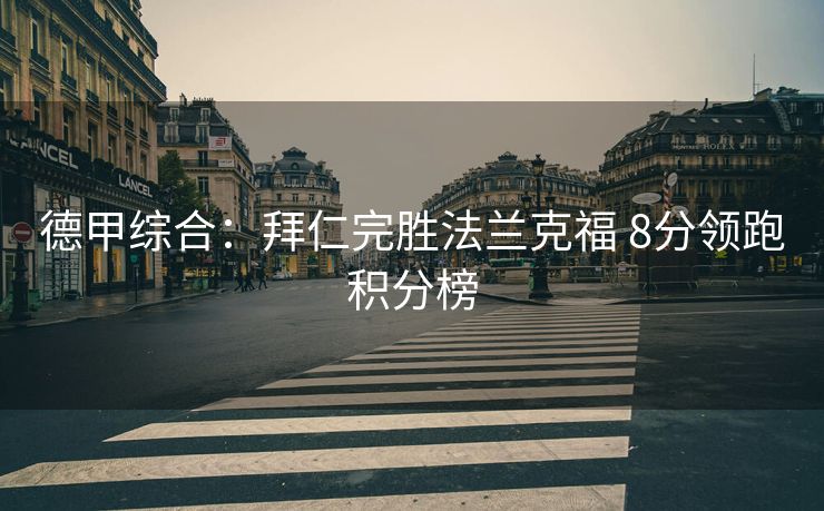 德甲综合：拜仁完胜法兰克福 8分领跑积分榜