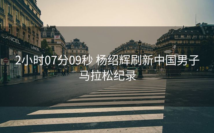 2小时07分09秒 杨绍辉刷新中国男子马拉松纪录