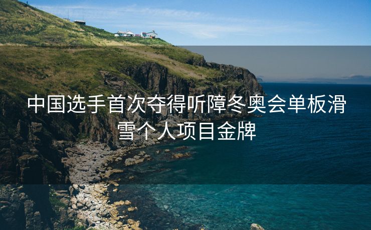 中国选手首次夺得听障冬奥会单板滑雪个人项目金牌