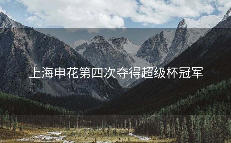 上海申花第四次夺得超级杯冠军